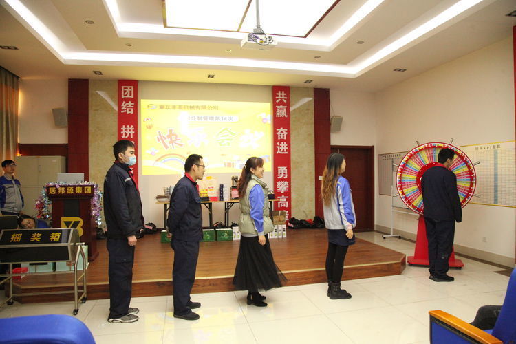 快樂分享，快樂加倍--熱烈祝賀章丘豐源機械第14次快樂會議圓滿召開！